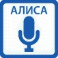 Управление через Яндекс Алису