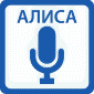 Управление через Яндекс Алису